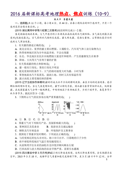 2016高考地理热点训练(10-9)