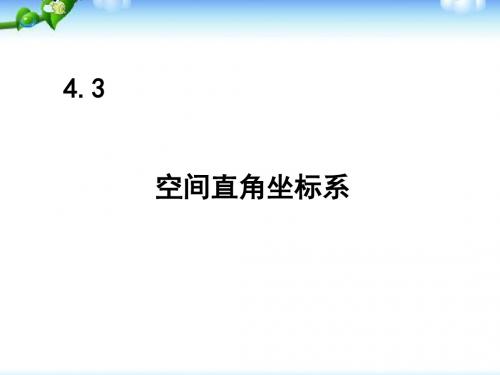 4.3空间直角坐标系及其空间两点间的距离公式