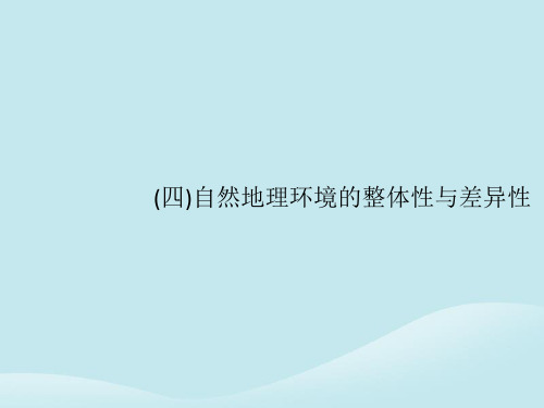 高考地理二轮复习专题二(四)自然地理环境的整体性与差异性课件