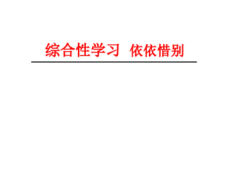 六年级下册综合性学习难忘小学生活：依依惜别