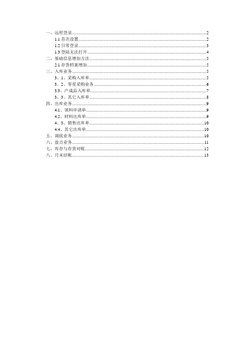 用友u8仓库管理员操作手册-范本模板