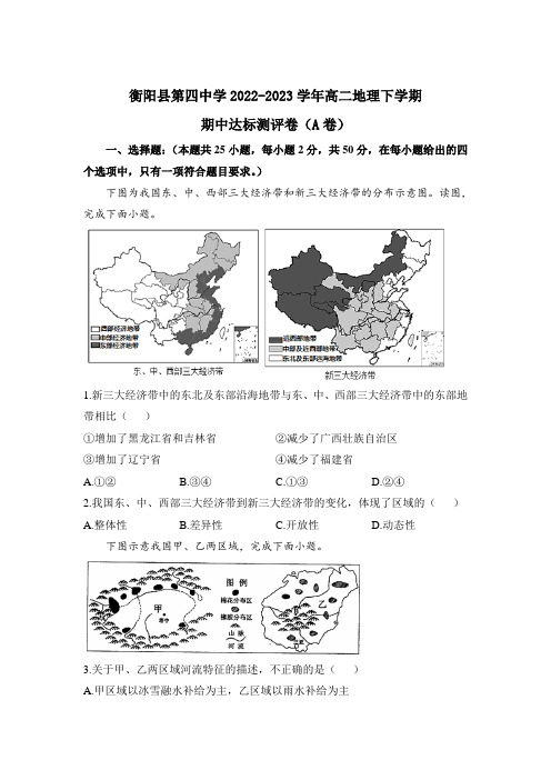 衡阳县第四中学2022-2023学年高二下学期期中达标测评(A卷)地理试卷(含解析)