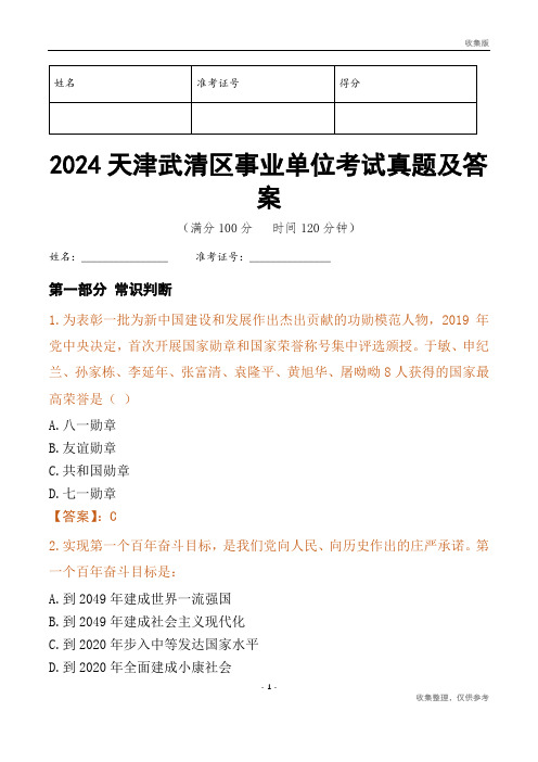 2024天津市武清区事业单位考试真题及答案