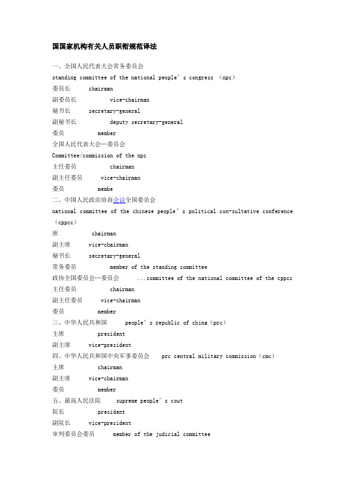 国国家机构有关人员职衔规范译法