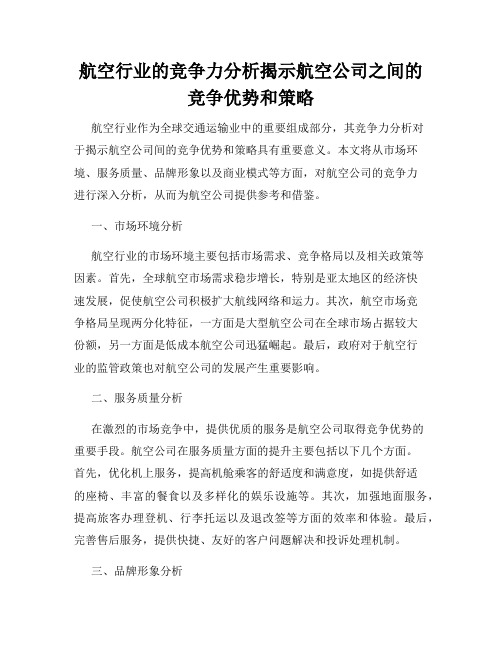 航空行业的竞争力分析揭示航空公司之间的竞争优势和策略