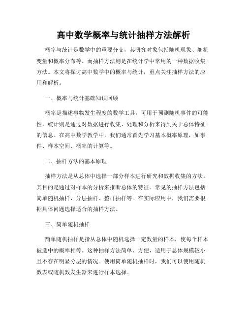 高中数学概率与统计抽样方法解析