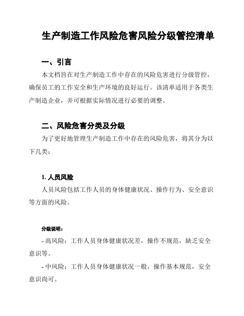 生产制造工作风险危害风险分级管控清单