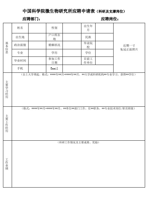 中国科学院微生物研究所应聘申请表科研及支撑岗位