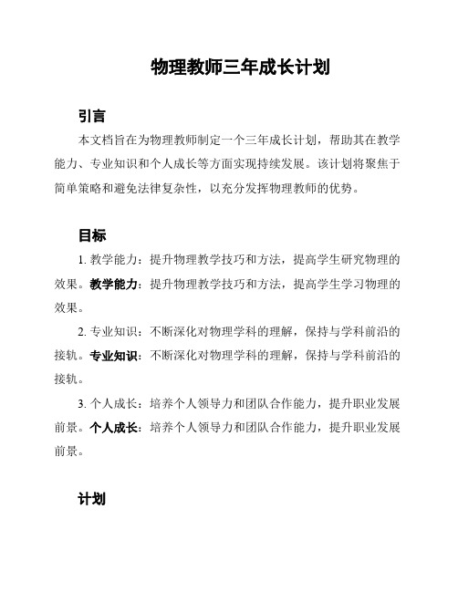 物理教师三年成长计划