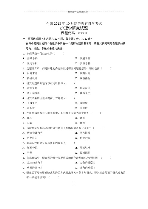 10月全国自考护理学研究试题及答案解析