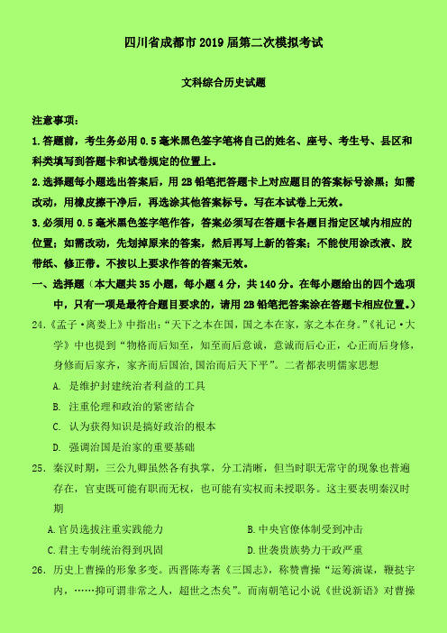 2019-2020年四川省成都市二模：成都市2019届高三第二次模拟考试文综历史试题-含答案