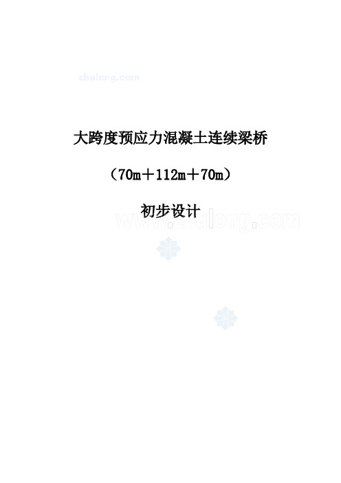 双向6车道大跨度预应力混凝土连续梁桥(70m+112m+70m)初步设计计算书(224页)