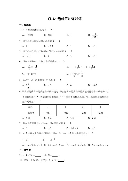 七年级上册数学人教版课时练《1.2.4 绝对值》02 试卷含答案