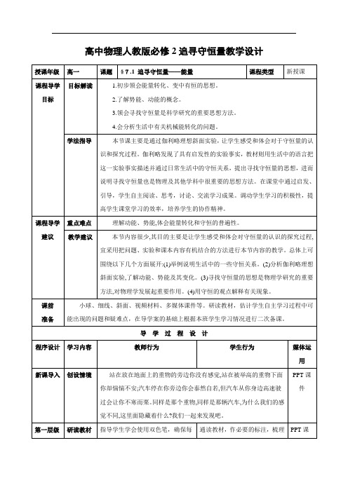 高中物理人教版必修2追寻守恒量教学设计