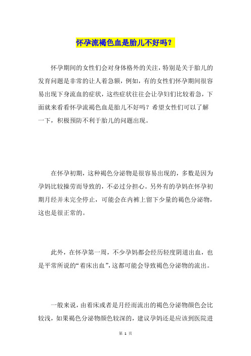 怀孕流褐色血是胎儿不好吗?