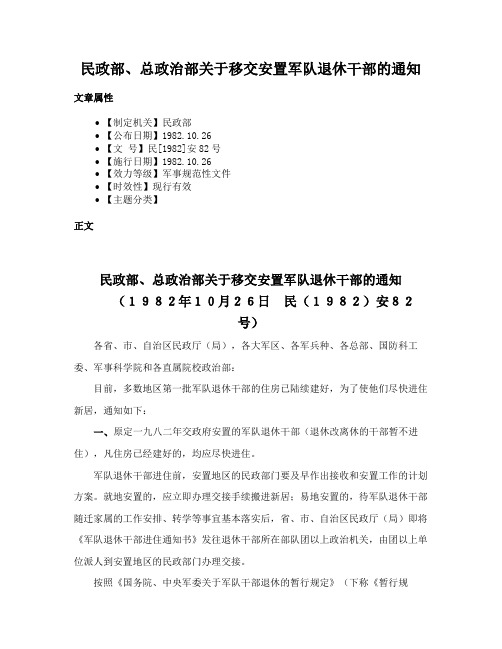 民政部、总政治部关于移交安置军队退休干部的通知