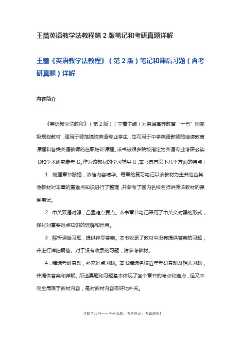 王蔷英语教学法教程第2版笔记和考研真题详解