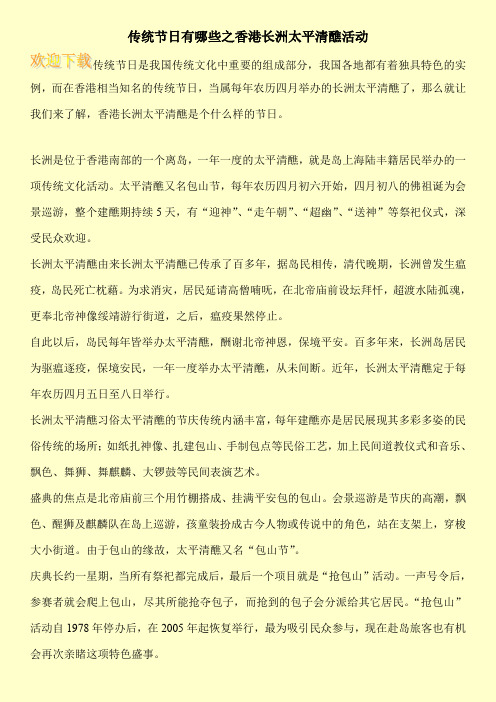 传统节日有哪些之香港长洲太平清醮活动