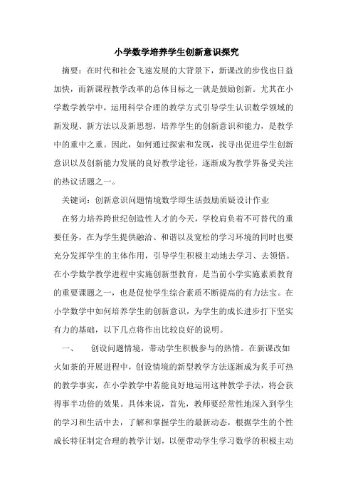 小学数学培养学生创新意识论文