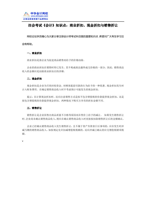 注册会计师考试《会计》知识点：商业折扣、现金折扣与销售折让