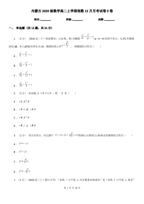 内蒙古2020版数学高二上学期理数12月月考试卷D卷