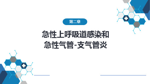 急性上呼吸道感染和急性气管支气管炎呼吸系统疾病内科PPT课件