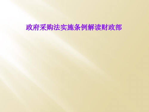 政府采购法实施条例解读财政部