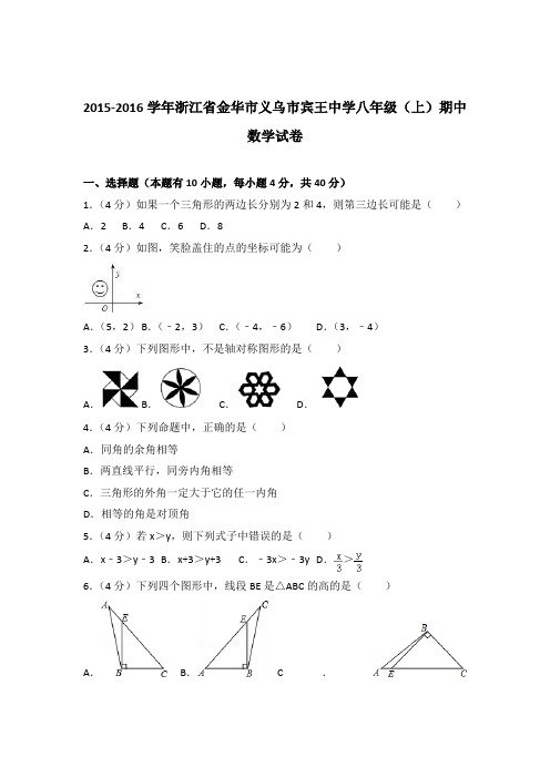【精品】2015-2016年浙江省金华市义乌市宾王中学八年级(上)期中数学试卷带答案