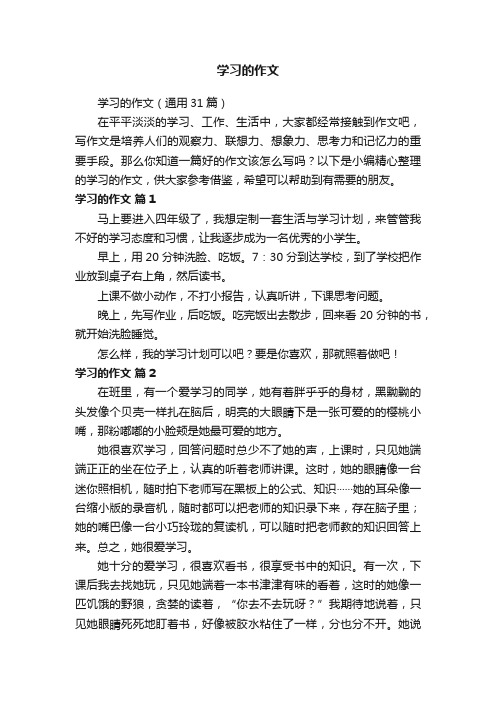 学习的作文（通用31篇）