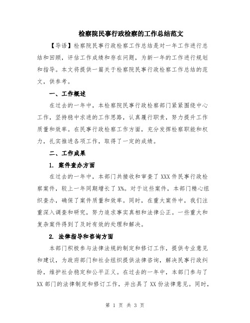 检察院民事行政检察的工作总结范文