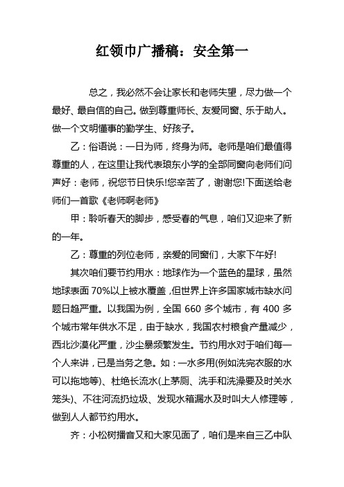 红领巾广播稿安全第一