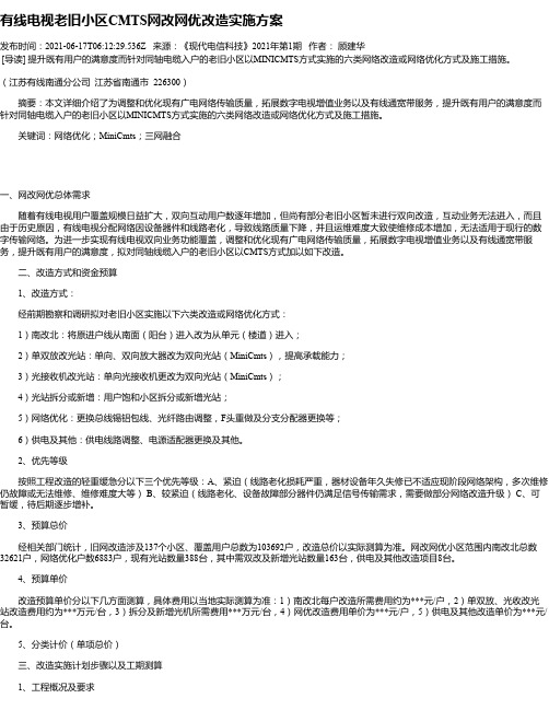 有线电视老旧小区CMTS网改网优改造实施方案