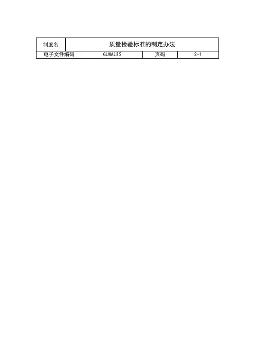 质量检验标准的制定办法制度范本格式