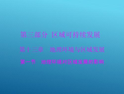 2015高三地理一轮复习课件：13.1 地理环境对区域发展的影响