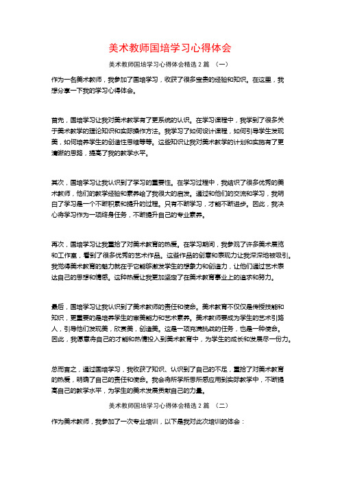 美术教师国培学习心得体会2篇