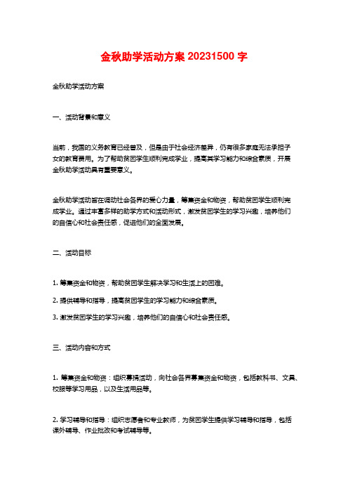 金秋助学活动方案2023