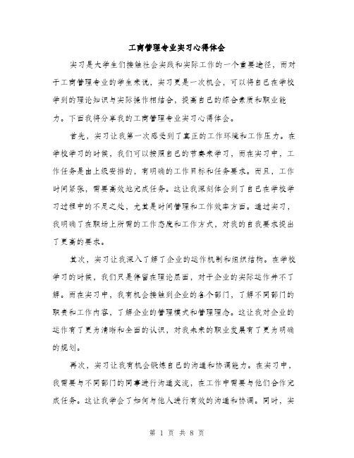 工商管理专业实习心得体会（三篇）