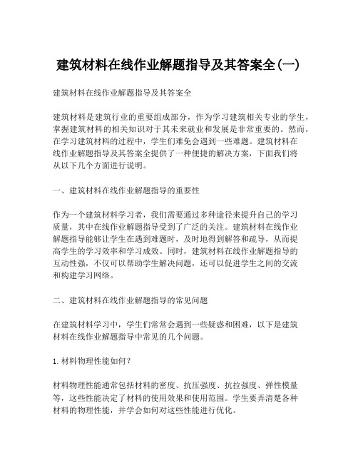 建筑材料在线作业解题指导及其答案全(一)