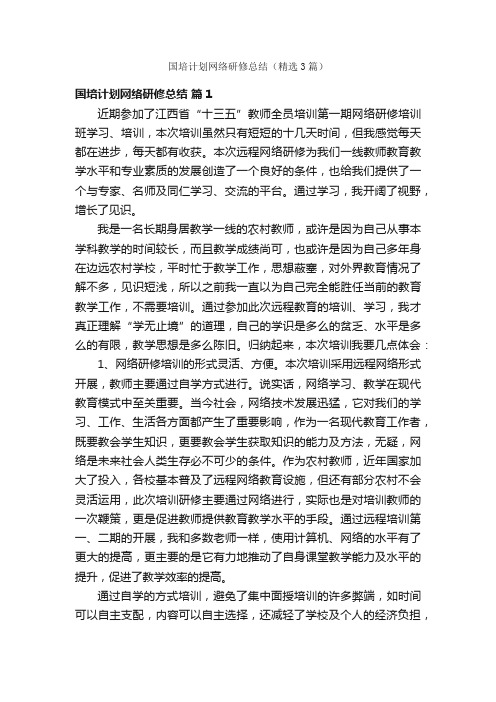 国培计划网络研修总结（精选3篇）