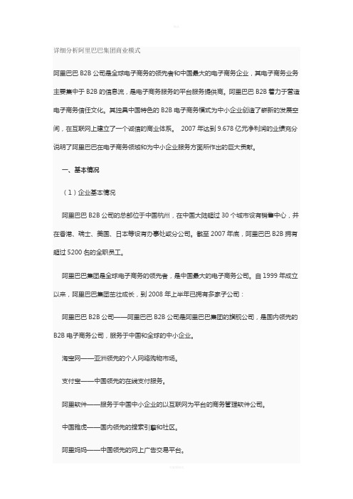 详细分析阿里巴巴集团商业模式