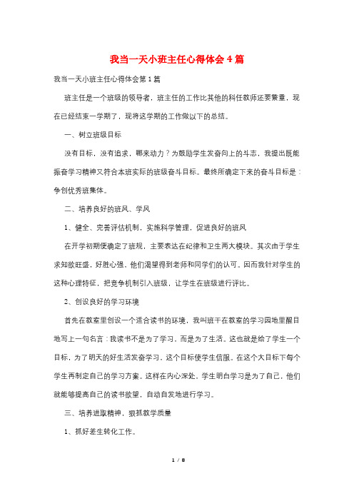 我当一天小班主任心得体会4篇