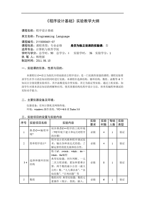 《程序设计基础》实验教学大纲