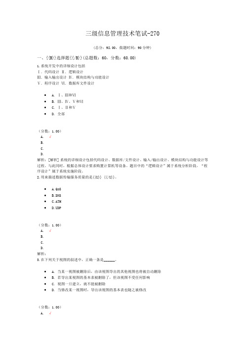 三级信息管理技术笔试-270
