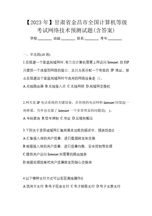 【2023年】甘肃省金昌市全国计算机等级考试网络技术预测试题(含答案)