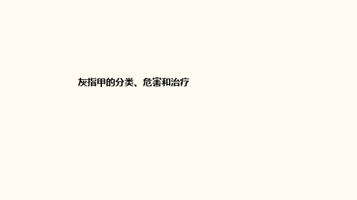 灰指甲的分类、危害和治疗PPT课件