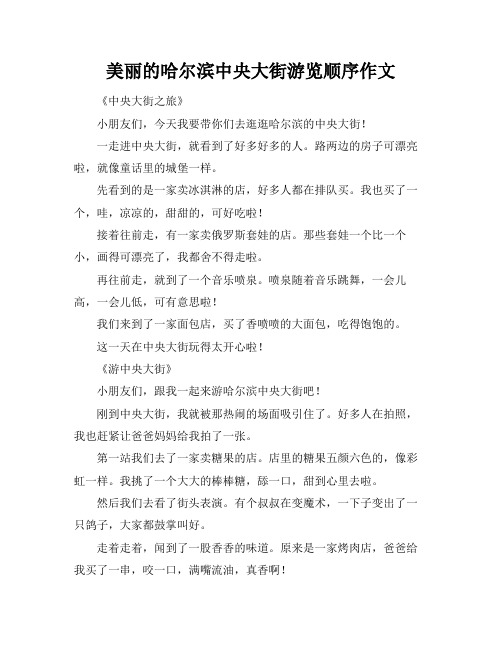 美丽的哈尔滨中央大街游览顺序作文