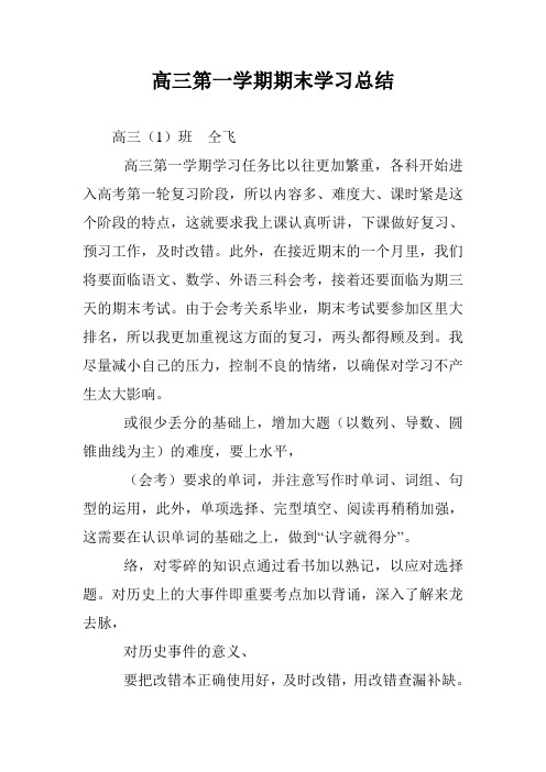 高三第一学期期末学习总结