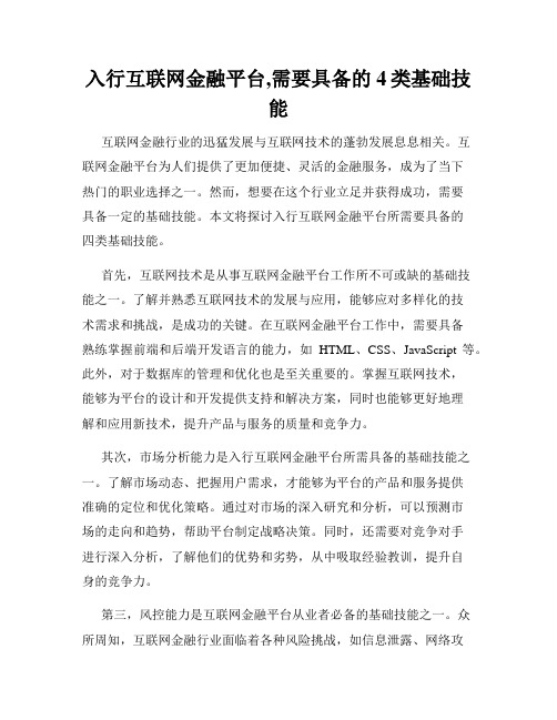 入行互联网金融平台,需要具备的4类基础技能