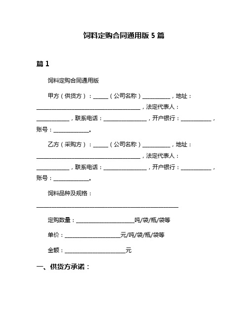 饲料定购合同通用版5篇