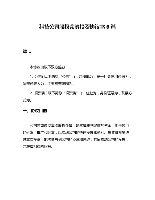 科技公司股权众筹投资协议书6篇